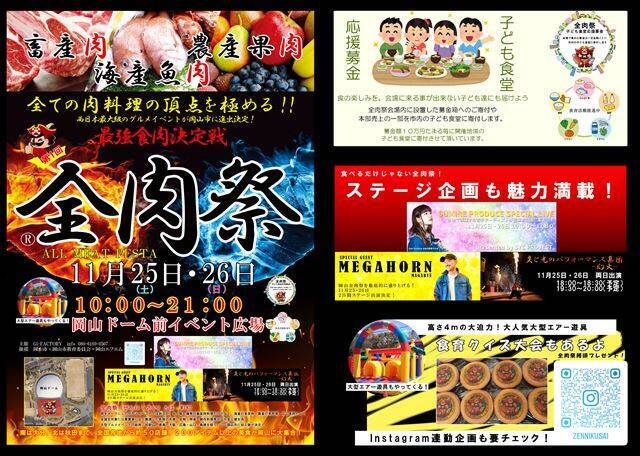 西日本最大級のグルメイベント「全肉祭」が岡山にも上陸！11月25日・26日の2日間で開催予定