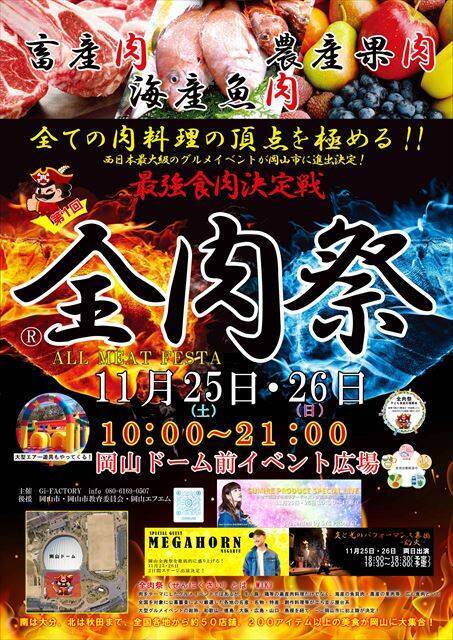 西日本最大級のグルメイベント「全肉祭」が岡山にも上陸！11月25日・26日の2日間で開催予定
