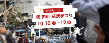 【萩・田町萩焼まつり】400年の伝統「萩焼」が集まる！32の窯元を巡るうつわ探し