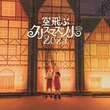 「ランタンが夜空を彩る「Lantern Night 空飛ぶクリスマスツリー 2023」を東京・大阪・徳島にて開催！」の画像3