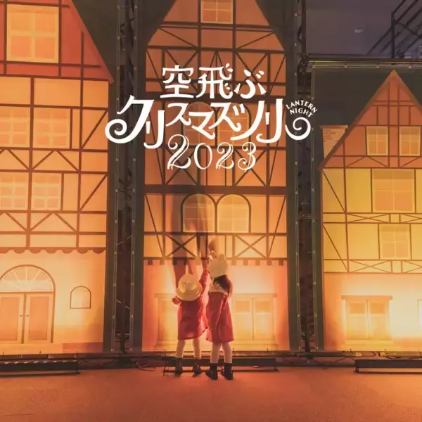 「ランタンが夜空を彩る「Lantern Night 空飛ぶクリスマスツリー 2023」を東京・大阪・徳島にて開催！」の画像