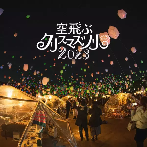 「ランタンが夜空を彩る「Lantern Night 空飛ぶクリスマスツリー 2023」を東京・大阪・徳島にて開催！」の画像