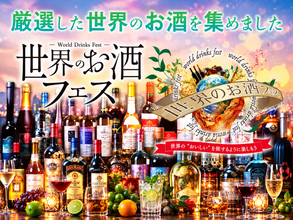 【入場無料】お台場で「世界のお酒フェス」開催！海外を旅するように新しい味に出合う
