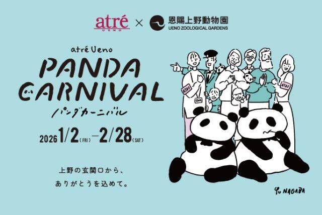 【アトレ上野・PANDA CARNIVAL】シャオシャオ＆レイレイにありがとう！パンダモチーフのグッズにグルメ・写真展も