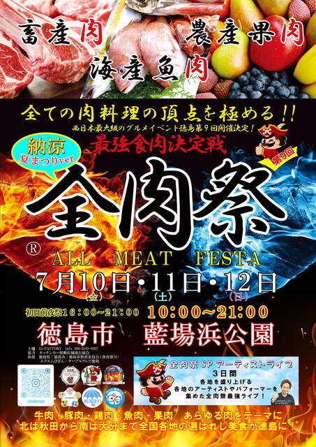 グルメイベント「全肉祭」徳島で開催！200種類以上の肉グルメが藍場浜公園に集結　