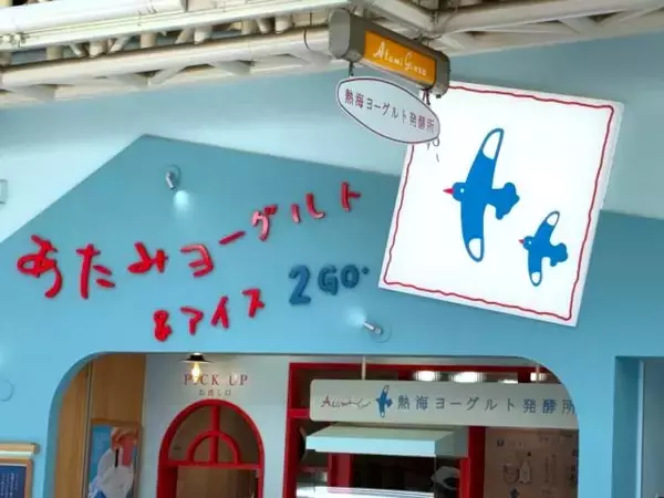 「【“3段変化ヨーグルト”って何！？】熱海の行列店が手がける新店「熱海ヨーグルト&アイス 2 GO.」で限定メニューを実食｜静岡県」の画像