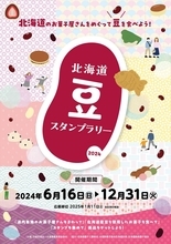 道内の和菓子屋さんを巡って景品ゲット！「北海道豆スタンプラリー2024」開催