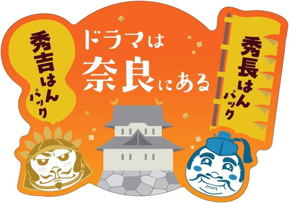 【数量限定】奈良のお土産にも！ご当地コスメ「秀吉はんパック・秀長はんパック」登場