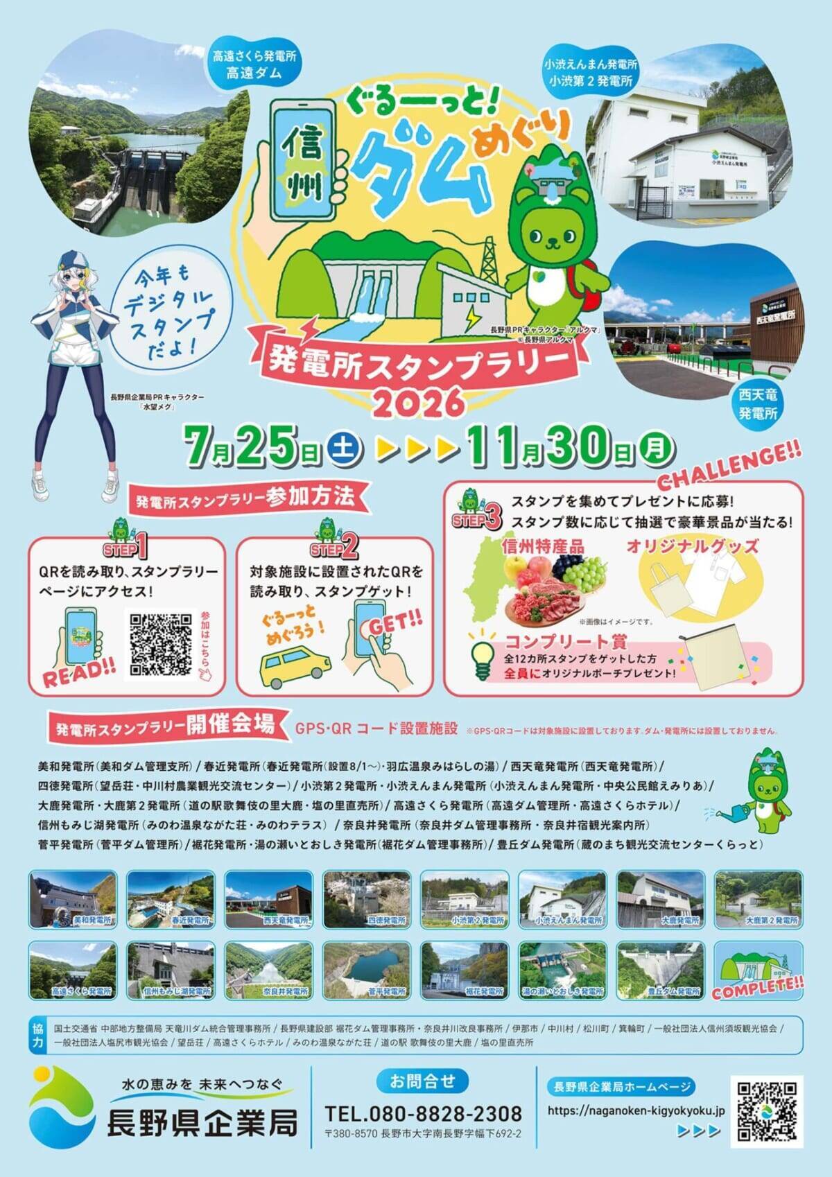 【参加無料】長野県内12カ所の発電所をめぐって豪華賞品をゲット！「ぐるーっと！信州ダムめぐり　発電所スタンプラリー2026」
