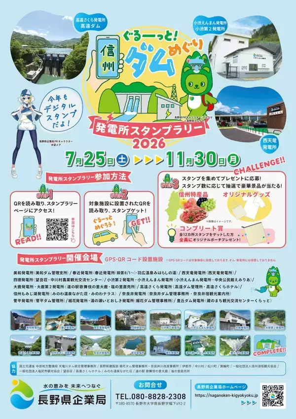 「【参加無料】長野県内12カ所の発電所をめぐって豪華賞品をゲット！「ぐるーっと！信州ダムめぐり　発電所スタンプラリー2026」」の画像