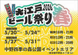 「【大江戸ビール祭り2026春】仕事帰りの一杯や週末の昼飲みにも！全国のクラフトビールが大集合｜中野四季の森公園」の画像2