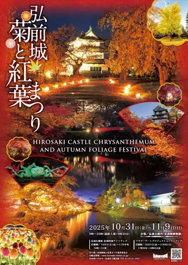 「【弘前城菊と紅葉まつり】弘前公園が秋色に染まる！紅葉ライトアップや舟体験も｜青森県」の画像