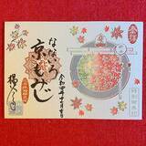 「【京都・柳谷観音】美しい花手水でおなじみ「紅葉ウイーク」開催中！上書院特別公開・限定御朱印も」の画像3