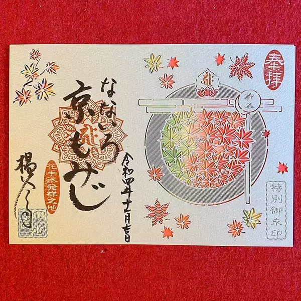 「【京都・柳谷観音】美しい花手水でおなじみ「紅葉ウイーク」開催中！上書院特別公開・限定御朱印も」の画像
