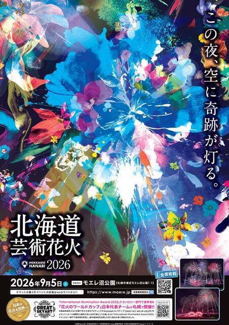 【北海道芸術花火2026】約50分間ノンストップ！9月5日にモエレ沼公園で開催