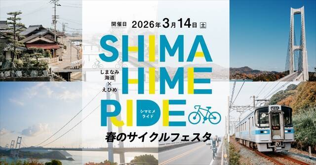 しまなみ海道周辺エリアの魅力を味わう「SHIMAHIME RIDE 春のサイクルフェスタ」バラエティ豊かな5つのコースあり