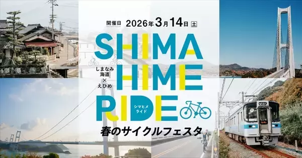 「しまなみ海道周辺エリアの魅力を味わう「SHIMAHIME RIDE 春のサイクルフェスタ」バラエティ豊かな5つのコースあり」の画像