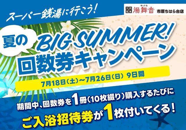 【千葉の日帰り温泉・湯舞音 市原ちはら台店】10枚綴り回数券購入で入浴招待券プレゼント開催中