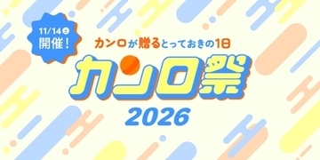 【入場無料「カンロ祭2026」】1日だけの体験型ファンイベント開催！グミがもらえるクイズ＆限定商品の販売も