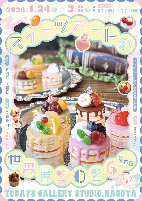 「あまりにリアルで可愛い「スイーツアートの世界展 2026 in 名古屋」開催！雑貨＆文具コーナーも新登場」の画像