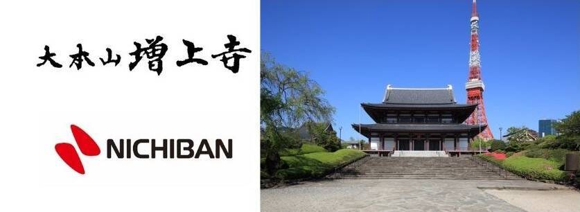 年末の大掃除を“心と身体のケア”に増上寺で祈願済ケアリーヴ(TM)を限定配布イベント開催！