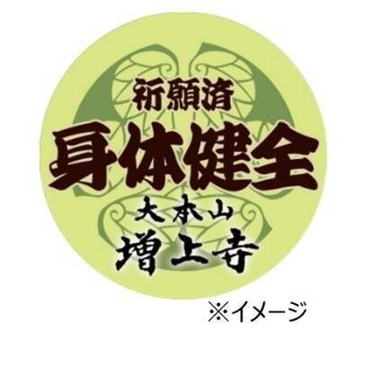 年末の大掃除を“心と身体のケア”に増上寺で祈願済ケアリーヴ(TM)を限定配布イベント開催！