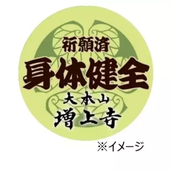 「年末の大掃除を“心と身体のケア”に増上寺で祈願済ケアリーヴ(TM)を限定配布イベント開催！」の画像