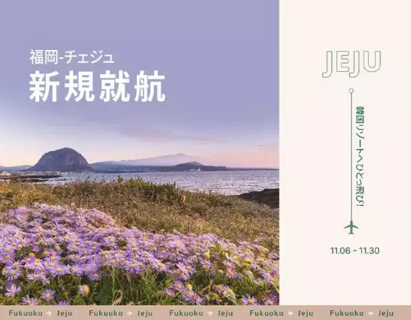 「【韓国のLCC・ティーウェイ航空】片道総額8,630円から！福岡‐チェジュの新規就航記念セールを開催中」の画像