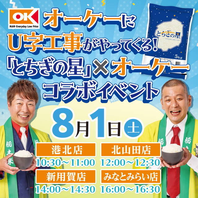 【U字工事がオーケー4店舗にやって来る！】栃木県産ブランド米「とちぎの星」購入でハズレなしの抽選会も