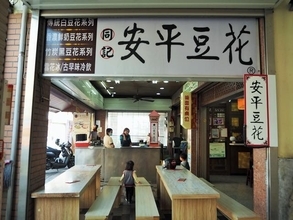 台南・安平名物、とろふわの食感がたまらない豆腐スイーツ「同記安平豆花」