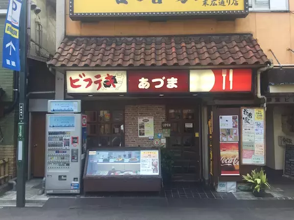 「【新宿】古き良き昭和の面影が漂う、昭和の洋食の味「ビフテキ家あづま」」の画像