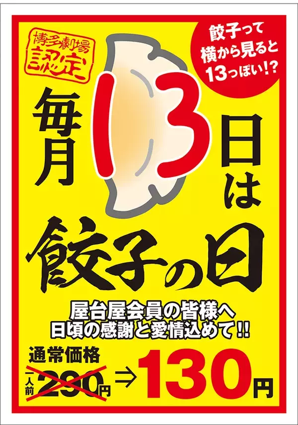 「毎月１３日は「餃子の日」。人気の看板メニュー鉄鍋餃子１人前を１３０円で！【屋台屋 博多劇場】」の画像