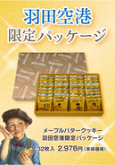 羽田空港でしか買えない、メープル菓子専門店「ザ・メープルマニア」限定商品