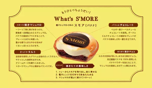 「成田空港と羽田空港限定商品、新しい東京土産「焼マシュマロ・タルト スモア」に新しい味が登場！」の画像
