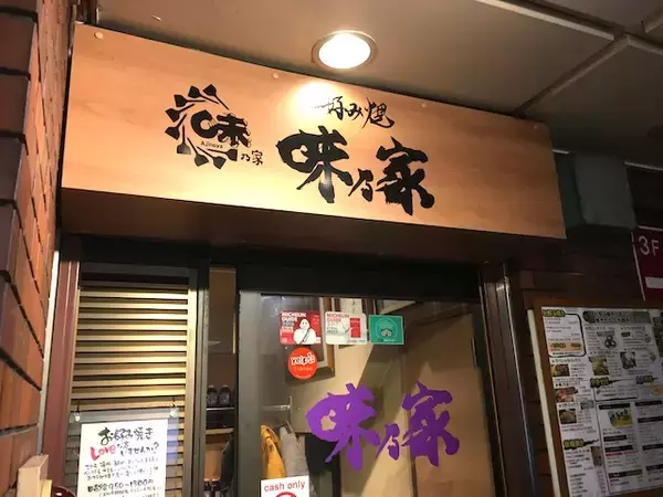 「老舗お好み焼き「味乃家」がおいしかった！【大阪 難波 道頓堀グルメ】」の画像