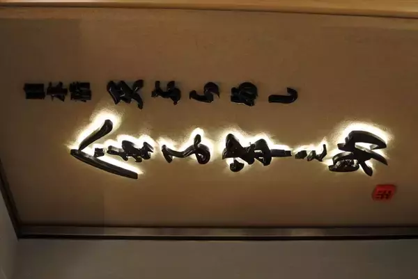 「本格的な江戸前天ぷらをリーズナブルに！「日本橋 天ぷらめし 金子半之助」【アークヒルズリニューアル】」の画像