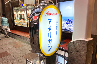 【大阪】道頓堀の純喫茶「アメリカン」の昔懐かしいホットケーキ