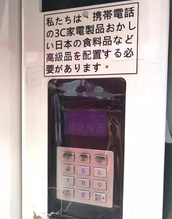 「台湾で見つけた不思議すぎる自動販売機！台湾の変わり種お土産にも【神農街】」の画像