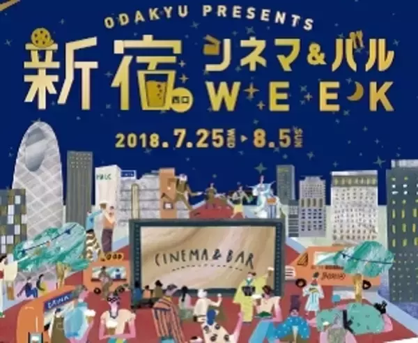 【無料】新宿中央公園と新宿サザンテラスで屋外シアター上映！
