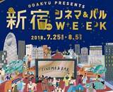 「【無料】新宿中央公園と新宿サザンテラスで屋外シアター上映！」の画像4