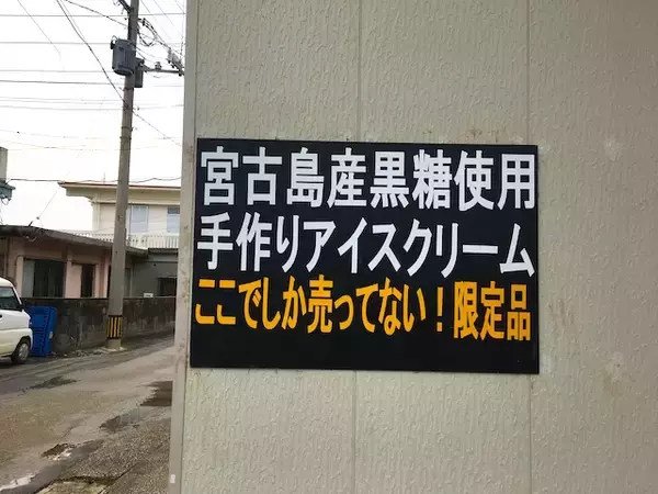 「伊良部島の下地スーパーでしか買えない限定「黒糖アイス」を買って食べてみた【宮古島旅行記１３】」の画像