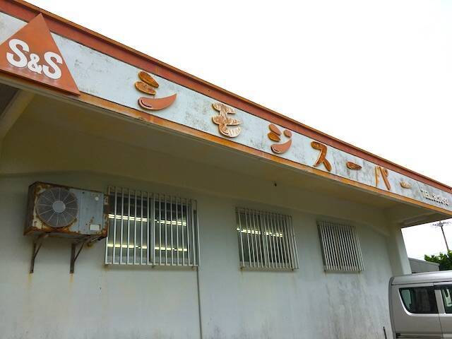 伊良部島の下地スーパーでしか買えない限定「黒糖アイス」を買って食べてみた【宮古島旅行記１３】