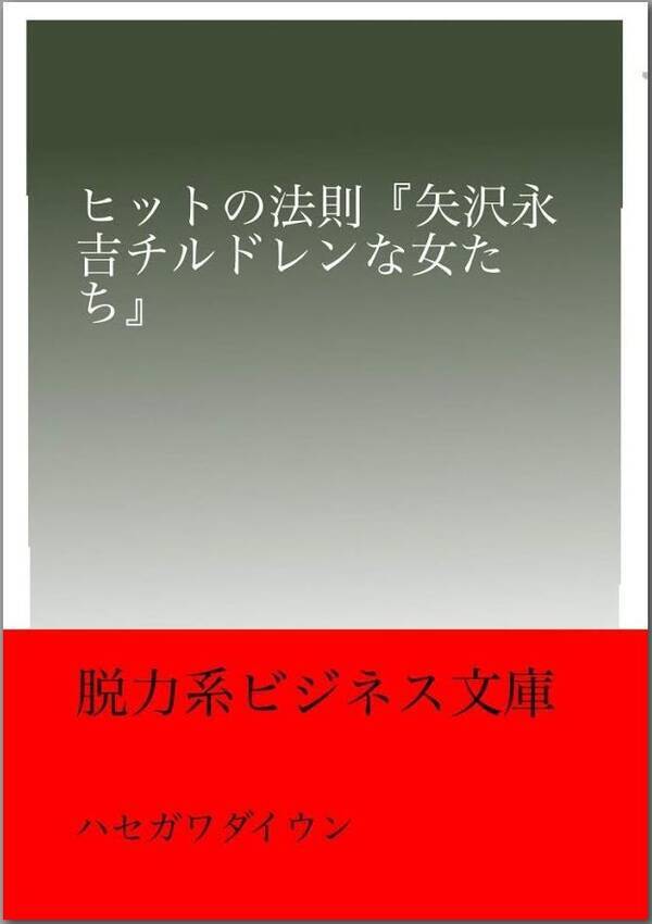 脱力系ビジネス文庫の旅 ヒットの法則 矢沢永吉チルドレンな女たち 18年11月1日 エキサイトニュース