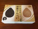「【地味だけれどみんな虜になる】ゴマがびっしり！白黒胡麻せんべい４種対決」の画像13