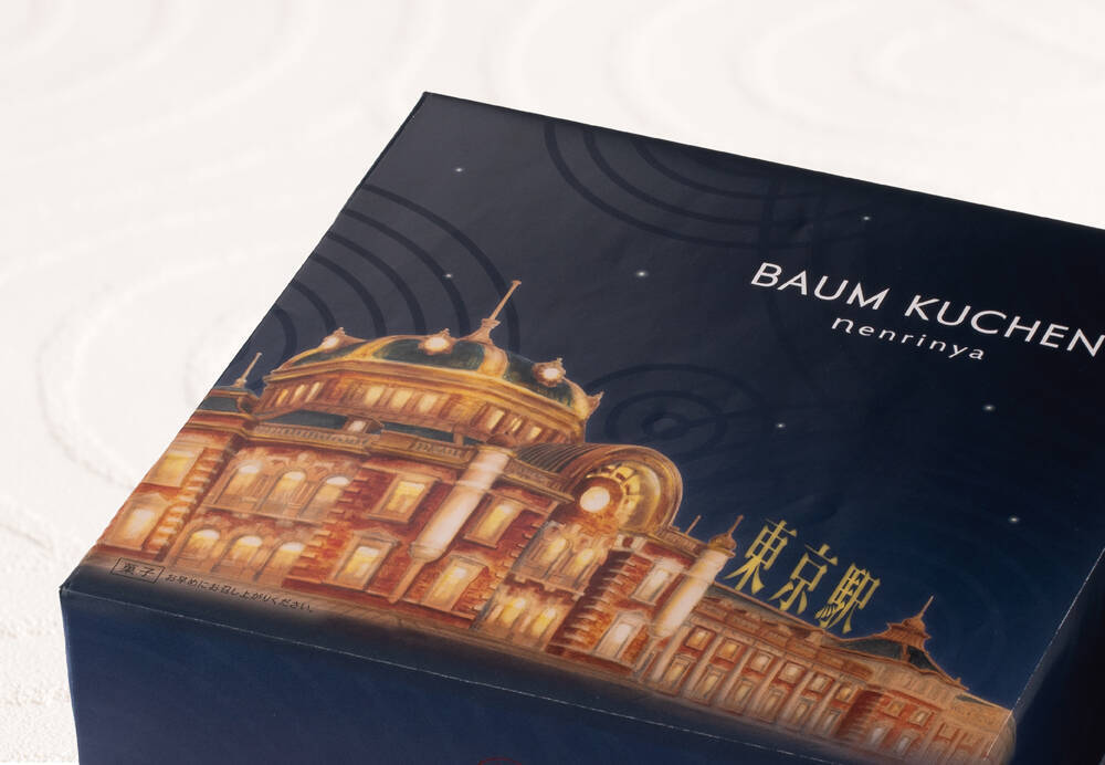 ねんりん家“初”「東京駅限定バームクーヘン」が新発売。お年賀にぴったり！