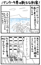 旅漫画「バカンスケッチ」【２５】パンケーキ界の新たな刺客！