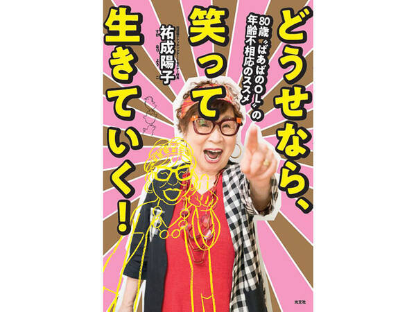 フードコーディネーター界の母の人生哲学 ８０歳を越える祐成陽子さんに聞く インタビュー 19年1月2日 エキサイトニュース