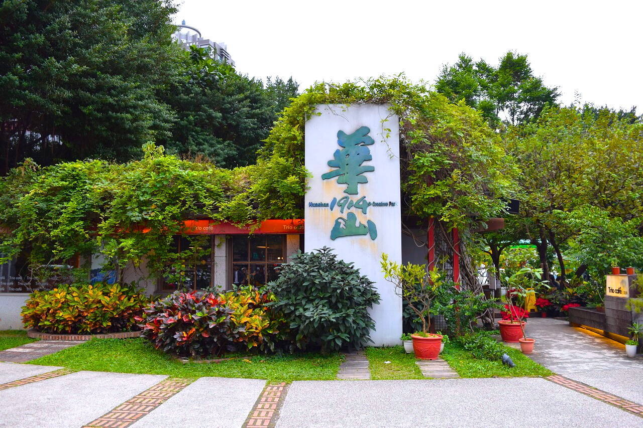 台湾 緑とアートがあふれる台北のお洒落スポット 華山１９１４文創園区 19年1月18日 エキサイトニュース