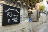 「【ソウル】北村の韓屋カフェ「チャマシヌントゥル」でほっこり伝統茶体験」の画像2