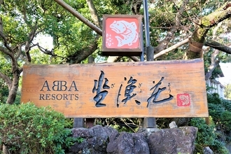 極上のおこもりが叶う、伊豆高原の隠れ家的温泉宿「坐漁荘」【宿泊ルポ】